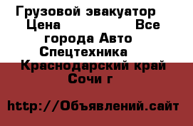 Грузовой эвакуатор  › Цена ­ 2 350 000 - Все города Авто » Спецтехника   . Краснодарский край,Сочи г.